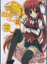 ภูตรักพิทักษ์เธอ : Tsuki Tsuki! เล่ม 02 (นิยาย)