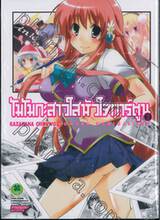 โมโมกะสาวใสหัวใจการ์ตูน เล่ม 02