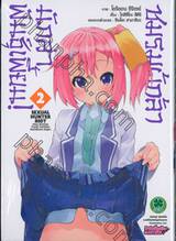 ชมรมผู้กล้านักล่าพันธุ์เพี้ยน! เล่ม 02