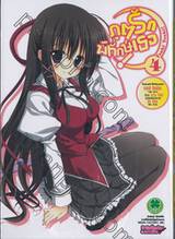 ภูตรักพิทักษ์เธอ : Tsuki Tsuki! เล่ม 04