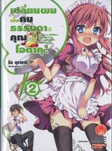 เปลี่ยนผมเป็นคนธรรมดาที คุณว่าที่โอตาคุ! เล่ม 02 (นิยาย)