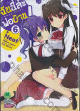 ฉันนี่ล่ะ พ่อบ้าน! : Mayo Chiki เล่ม 06