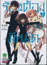 รักนี้ต้องมีหมัด เล่ม 02