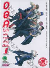 O*G*A โอก้าเกมราชายักษ์นักล่า เล่ม 01