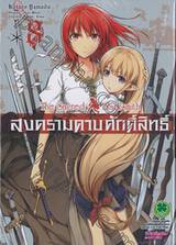 สงครามดาบศักดิ์สิทธิ์ - The Sacred Blacksmith เล่ม 08