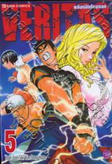 VERITAS พลังหมัดซัดแหลก เล่ม 05