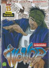 Hip Hop ก๊วนร้ายโยกย้ายสไตล์ฮิปฮอป เล่ม 15