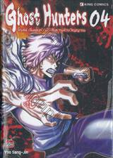 Ghost Hunters : โกสต์ ฮันเตอร์ / มือสังหารล้างวิญญาณ เล่ม 04