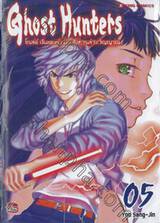 Ghost Hunters : โกสต์ ฮันเตอร์ / มือสังหารล้างวิญญาณ เล่ม 05