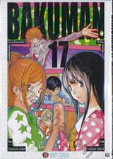 BAKUMAN : วัยซนคนการ์ตูน เล่ม 17