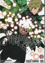 WORLD TRIGGER เวิลด์ ทริกเกอร์ เล่ม 08