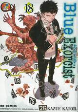 Blue Exorcist เอ็กซอร์ซิสต์พันธุ์ปีศาจ เล่ม 18