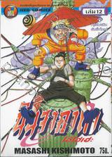 นินจาคาถา โอ้โฮเฮะ เล่ม 12 - การโบยบินอันยิ่งใหญ่!!