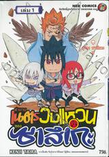 ตำนานเนตรวงแหวนของซาสึเกะ เล่ม 01 - อุจิวะ ซาซึเกะ!!