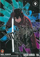 WORLD TRIGGER เวิลด์ ทริกเกอร์ เล่ม 09