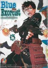 Blue Exorcist เอ็กซอร์ซิสต์พันธุ์ปีศาจ เล่ม 15