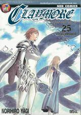 Claymore อสูรสาวพิฆาตมาร เล่ม 25 - ดาบจากห้วงอเวจี