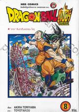 DRAGON BALL ซูเปอร์ Super เล่ม 08 - &quot;ลาง&quot; ลืมตาตื่นของซุน โงคู