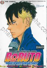 BORUTO -โบรุโตะ- -NARUTO NEXT GENERATIONS- เล่ม 07 &quot;คาวากิ&quot;