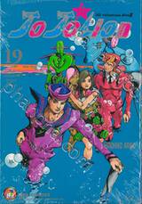 JoJo ล่าข้ามศตวรรษ Part 08 - JoJoLion เล่ม 19 - แพทย์ออร์โธปิดิกส์ คุณหมอวู โทโมกิ