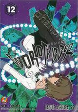 WORLD TRIGGER เวิลด์ ทริกเกอร์ เล่ม 12