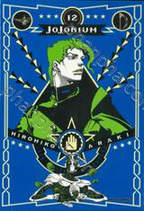 JoJoNIUM เล่ม 12 - JoJo&#039;s Bizarre Adventure Part 03 - Stardust Crusaders