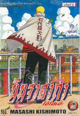 นินจาคาถา โอ้โฮเฮะ เล่ม 72 -  อุซึมากิ นารุโตะ!!