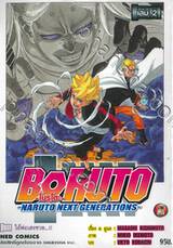 BORUTO -โบรุโตะ- -NARUTO NEXT GENERATIONS- เล่ม 02 - ไอ้พ่อเฮงซวย...!!