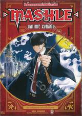 ศึกโลกเวทมนตร์คนพลังกล้าม - MASHLE -  เล่ม 01