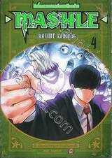 ศึกโลกเวทมนตร์คนพลังกล้าม - MASHLE -  เล่ม 04