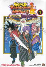 ซูเปอร์ดราก้อนบอลฮีโร่ส์ Super Dragonball Heros ภารกิจ! โลกปีศาจมืด เล่ม 01 ไทม์