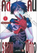 คดีประหลาดคนปีศาจ เล่ม 01