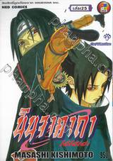 นินจาคาถา โอ้โฮเฮะ เล่ม 25 - อิทาจิกับซาสึเกะ