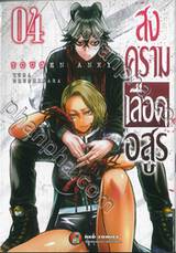 สงครามเลือดอสูร Tougen Anki เล่ม 04