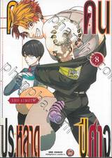 คดีประหลาดคนปีศาจ เล่ม 08