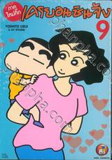 เครยอนชินจัง (ภาคใหม่กิ๊ก) เล่ม 09