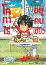 โคทาโร่อยู่คนเดียว เล่ม 01