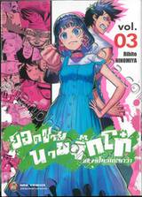 ยอดชายนายจิ๊กโก๋ แห่งชิโมะคิตะซาว่า เล่ม 03