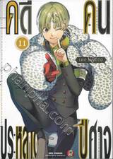 คดีประหลาดคนปีศาจ เล่ม 11