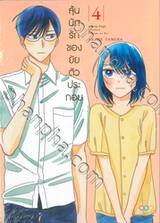 ลุ้นนักรักของยัยตัวประกอบ เล่ม 04