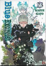 Blue Exorcist เอ็กซอร์ซิสต์พันธุ์ปีศาจ เล่ม 23