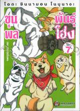 โอดะ ชินนามอน โนบุนางะ ขุนพลพันธุ์ โฮ่ง เล่ม 07