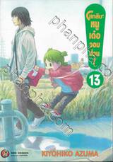 โยทสึบะ หนูเด๋อจอมป่วน! เล่ม 13