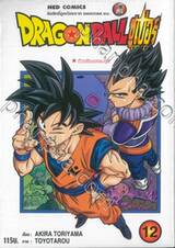 DRAGON BALL ซูเปอร์ Super เล่ม 12 - ตัวจริงของเมรุส (ปรับราคา)