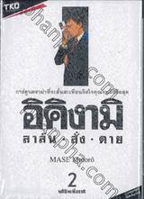 อิคิงามิ สาส์นสั่งตาย เล่ม 02 - พลีชีพเพื่อชาติ - 9786162380778