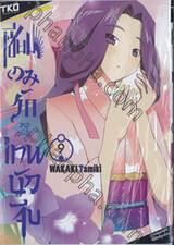 เซียนเกมรักขอเป็นเทพนักจีบ เล่ม 09 - 9786162381225