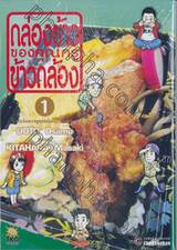 กล่องข้าวของคุณครูข้าวกล้อง เล่ม 01 - การล้อมวงพูดคุยกันที่แสนอร่อย