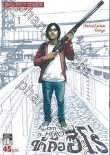 ข้าคือฮีโร่ I am a HERO เล่ม 01