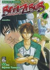 BEELZEBUB เด็กพันธุ์นรกสั่งลุย เล่ม 08