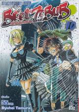 BEELZEBUB เด็กพันธุ์นรกสั่งลุย เล่ม 10